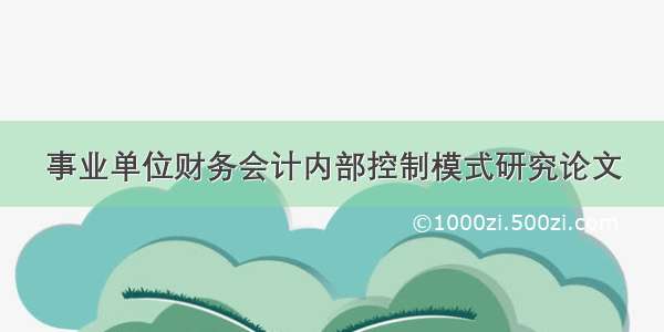 事业单位财务会计内部控制模式研究论文