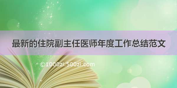 最新的住院副主任医师年度工作总结范文