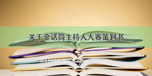 关于金话筒主持人大赛策划书