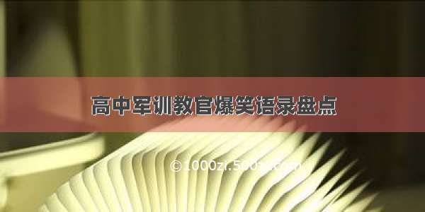 高中军训教官爆笑语录盘点