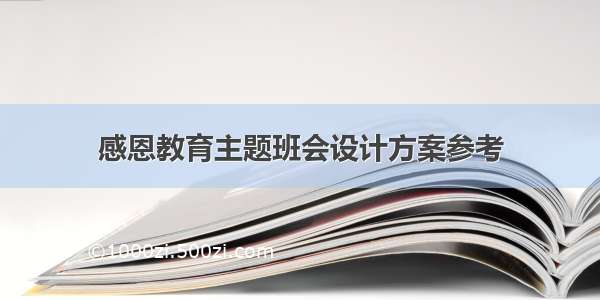 感恩教育主题班会设计方案参考