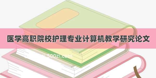 医学高职院校护理专业计算机教学研究论文