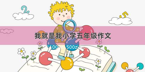 我就是我小学五年级作文