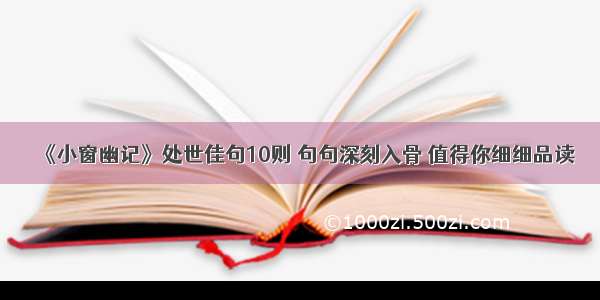 《小窗幽记》处世佳句10则 句句深刻入骨 值得你细细品读