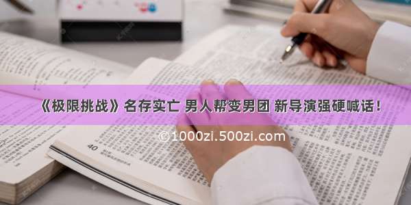 《极限挑战》名存实亡 男人帮变男团 新导演强硬喊话！