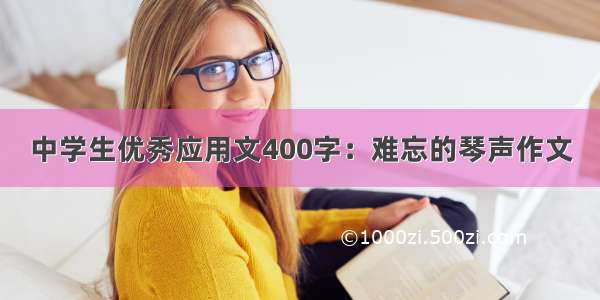 中学生优秀应用文400字：难忘的琴声作文