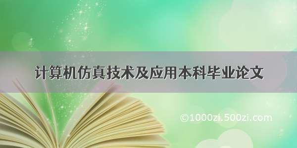 计算机仿真技术及应用本科毕业论文