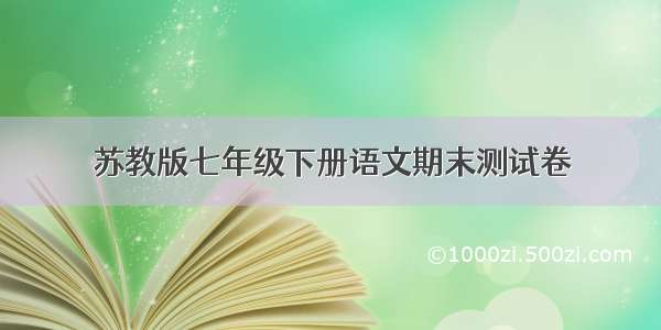 苏教版七年级下册语文期末测试卷