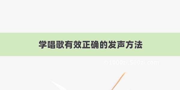 学唱歌有效正确的发声方法