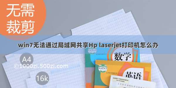 win7无法通过局域网共享Hp laserjet打印机怎么办