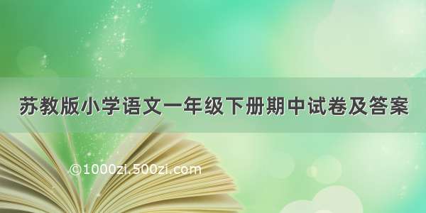 苏教版小学语文一年级下册期中试卷及答案