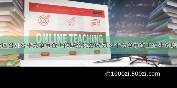 拱墅区召开公平竞争审查工作联络员会议 暨公平竞争审查工作业务培训会