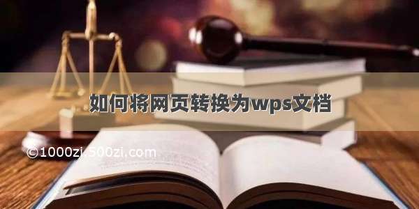 如何将网页转换为wps文档