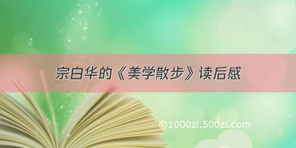 宗白华的《美学散步》读后感