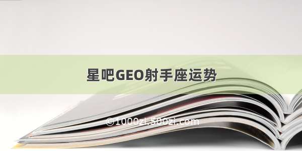 星吧GEO射手座运势