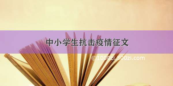 中小学生抗击疫情征文