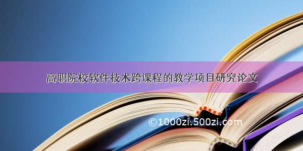 高职院校软件技术跨课程的教学项目研究论文