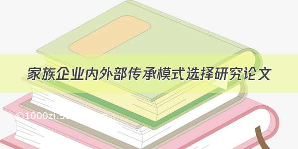 家族企业内外部传承模式选择研究论文