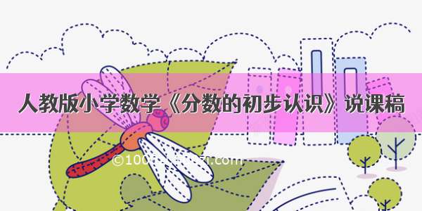 人教版小学数学《分数的初步认识》说课稿