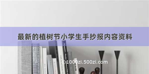 最新的植树节小学生手抄报内容资料