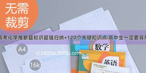 高考化学推断题知识超强归纳+120个关键知识点 高中生一定要背熟