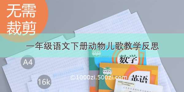 一年级语文下册动物儿歌教学反思