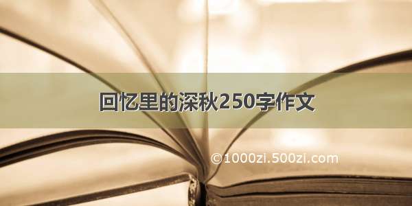 回忆里的深秋250字作文