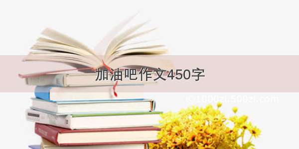 加油吧作文450字