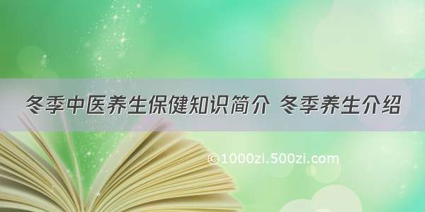 冬季中医养生保健知识简介 冬季养生介绍