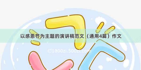 以感恩节为主题的演讲稿范文（通用4篇）作文