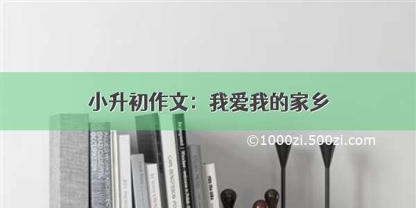 小升初作文：我爱我的家乡