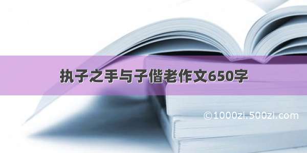 执子之手与子偕老作文650字