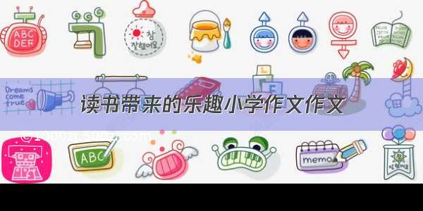 读书带来的乐趣小学作文作文