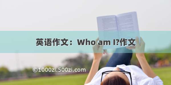 英语作文：Who am I?作文
