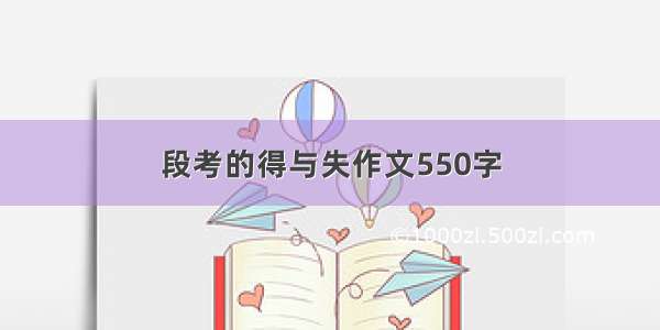 段考的得与失作文550字