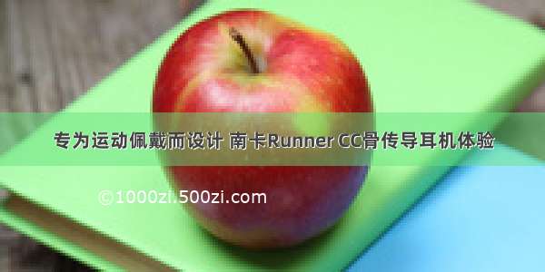 专为运动佩戴而设计 南卡Runner CC骨传导耳机体验