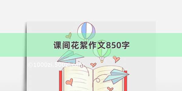 课间花絮作文850字