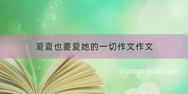 爱夏也要爱她的一切作文作文