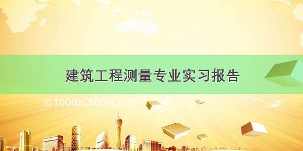 建筑工程测量专业实习报告