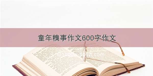 童年糗事作文600字作文