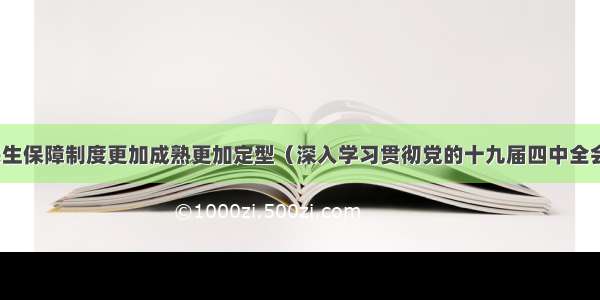 推动民生保障制度更加成熟更加定型（深入学习贯彻党的十九届四中全会精神）