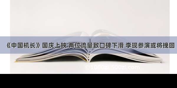 《中国机长》国庆上映 两位流量致口碑下滑 李现参演或将挽回