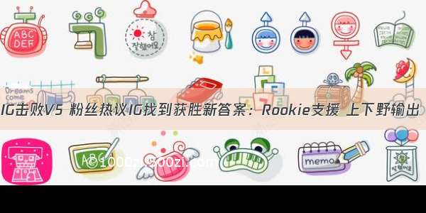 IG击败V5 粉丝热议IG找到获胜新答案：Rookie支援 上下野输出