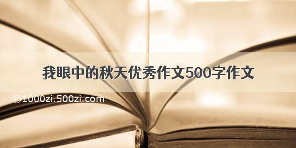 我眼中的秋天优秀作文500字作文