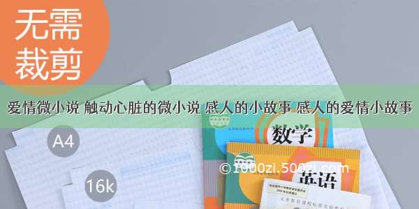 爱情微小说 触动心脏的微小说 感人的小故事 感人的爱情小故事