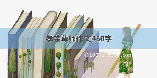 孝亲尊师作文450字