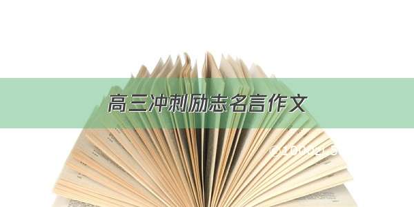 高三冲刺励志名言作文