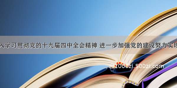 陈求发：深入学习贯彻党的十九届四中全会精神 进一步加强党的建设努力实现高质量发展