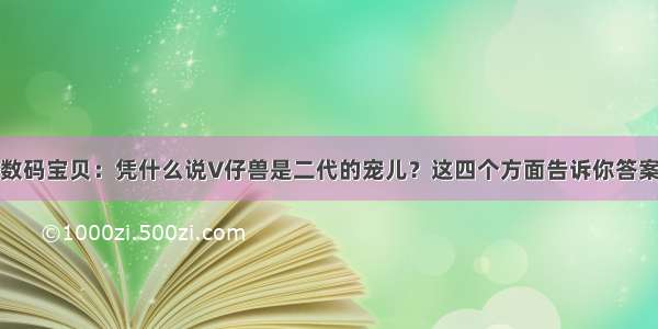 数码宝贝：凭什么说V仔兽是二代的宠儿？这四个方面告诉你答案