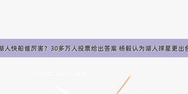 湖人快船谁厉害？30多万人投票给出答案 杨毅认为湖人球星更出色